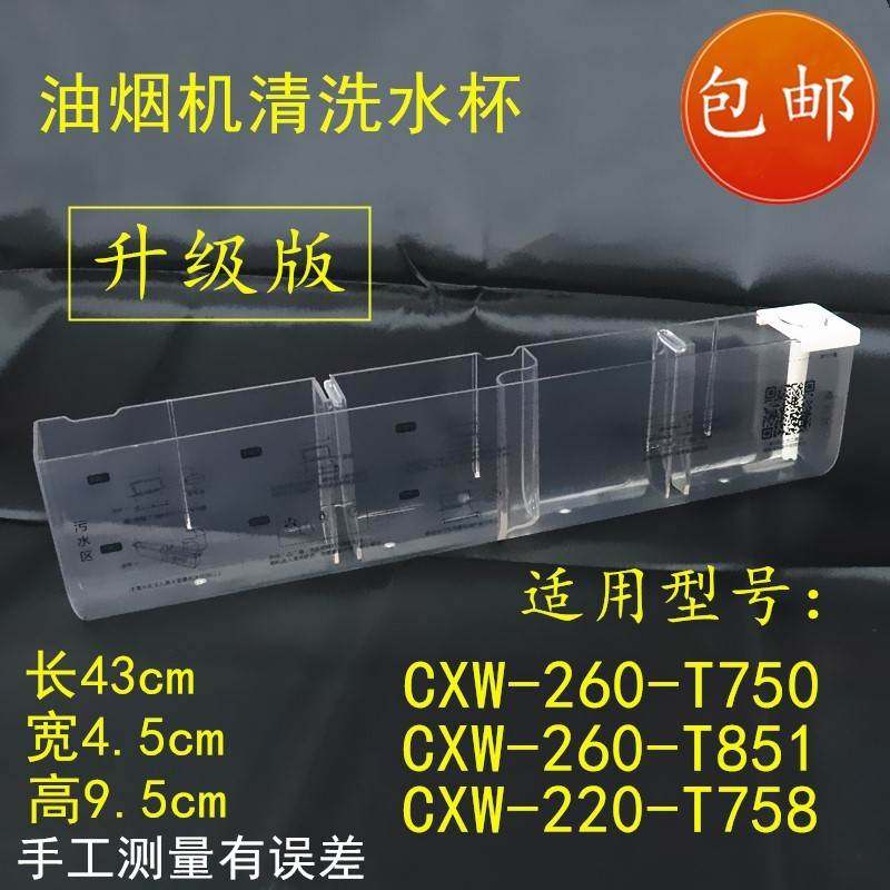 适用于百得油烟机T750/T758/T851/DY33/DY50清洗盒子清洗水杯油杯