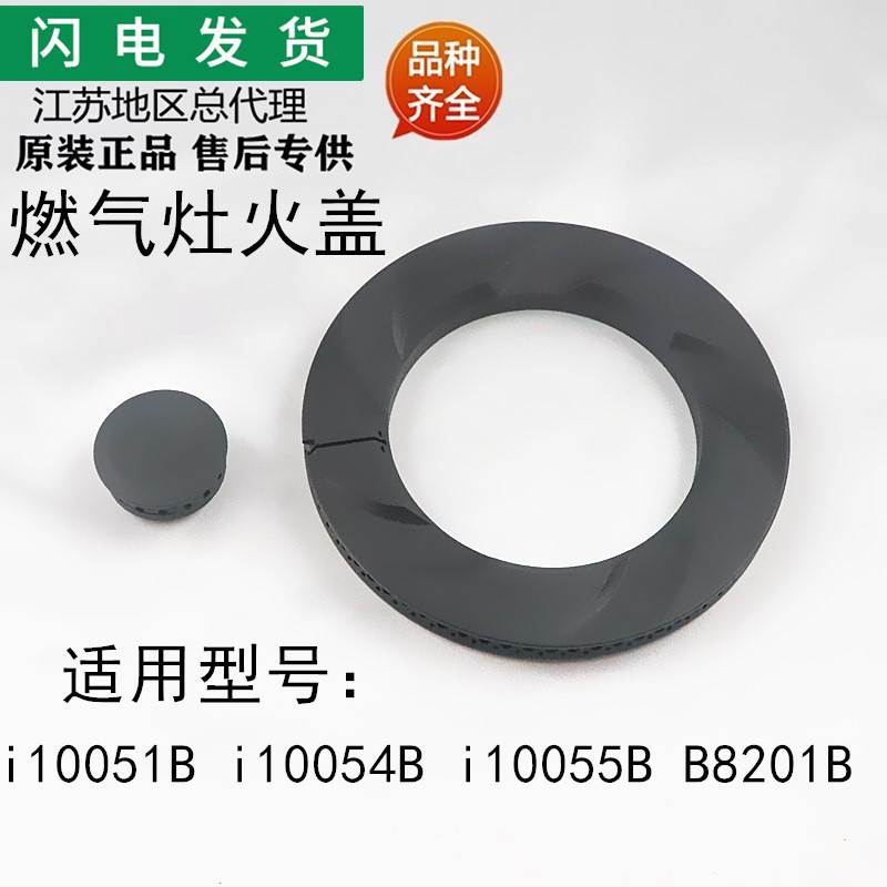 适用燃气灶配件i10051B/i10054B/i10055B大火盖灶头B8201B