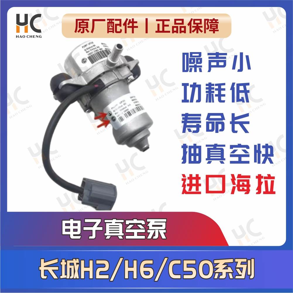 长城哈弗h6h2原厂电子真空泵c50汽车刹车助力电子真空包H2S吸气泵