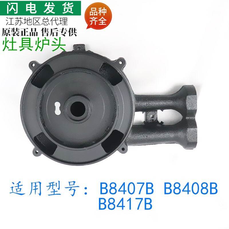 适用燃气灶具配件B8407B/B8408B/B8417B铸铁炉头炉具
