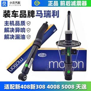 马瑞利适配标致新408 308S天逸新308 4008 5008前 后 减震器 避震
