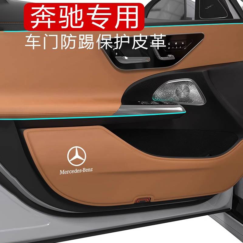 适用奔驰24款GLC260LC级C200E300车门防踢垫保护汽车内改装饰用品