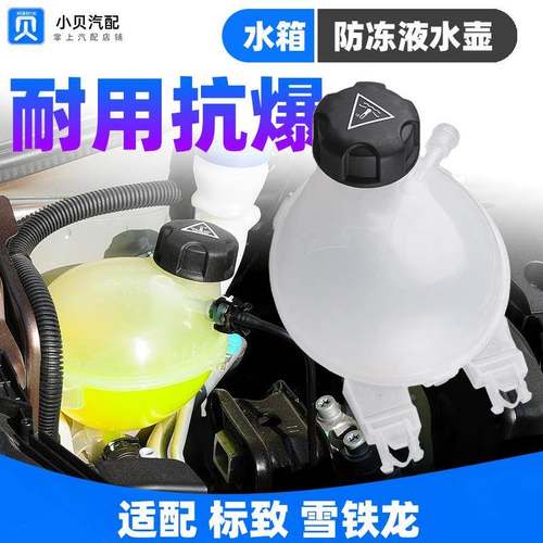 301标致307雪铁龙新爱丽舍308408水箱副水壶防冻液水回水壶