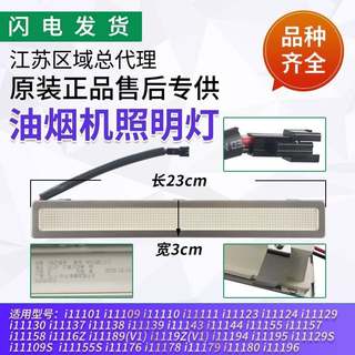 适用油烟机i11101/i11109/i11110/i11111/i11124/11180照明灯