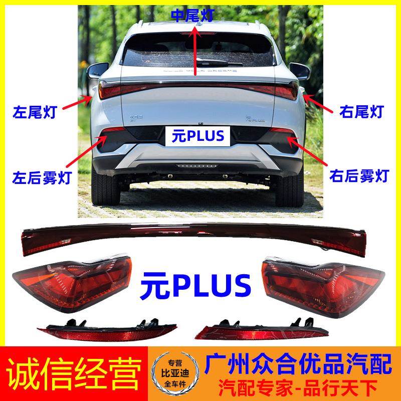 适用比亚迪元PLUS尾灯后灯左右后杠灯中尾灯后雾灯倒车灯尾灯总成