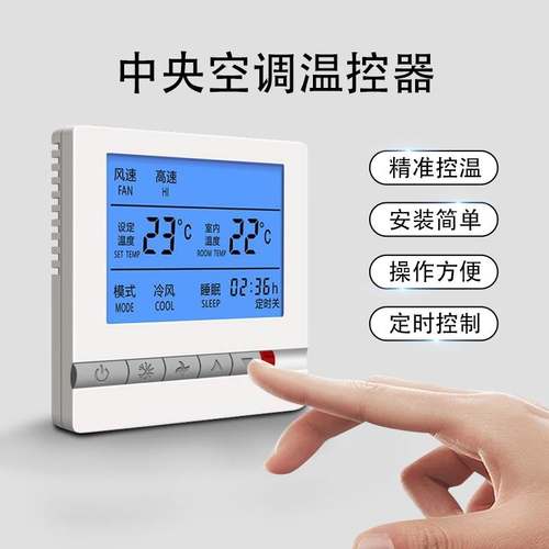 中央空调智能温控器 风机盘管三速开关 86型通用液晶控制面板