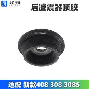 后减支座避震垫片 后减震器顶胶 适配标致新款 408全新308标志308S