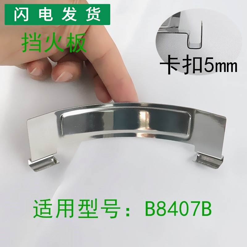 适用燃气灶具B8407B不锈钢挡火板隔热板隔热片防风片防风板