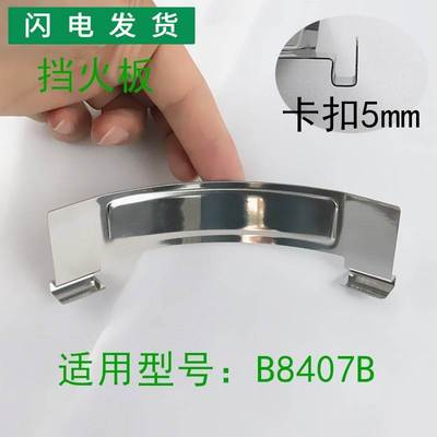 适用燃气灶具B8407B不锈钢挡火板隔热板隔热片防风片防风板