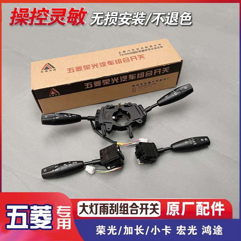 五菱荣光6407 6450/加长/小卡 宏光 鸿途 大灯雨刮器转向组合开关