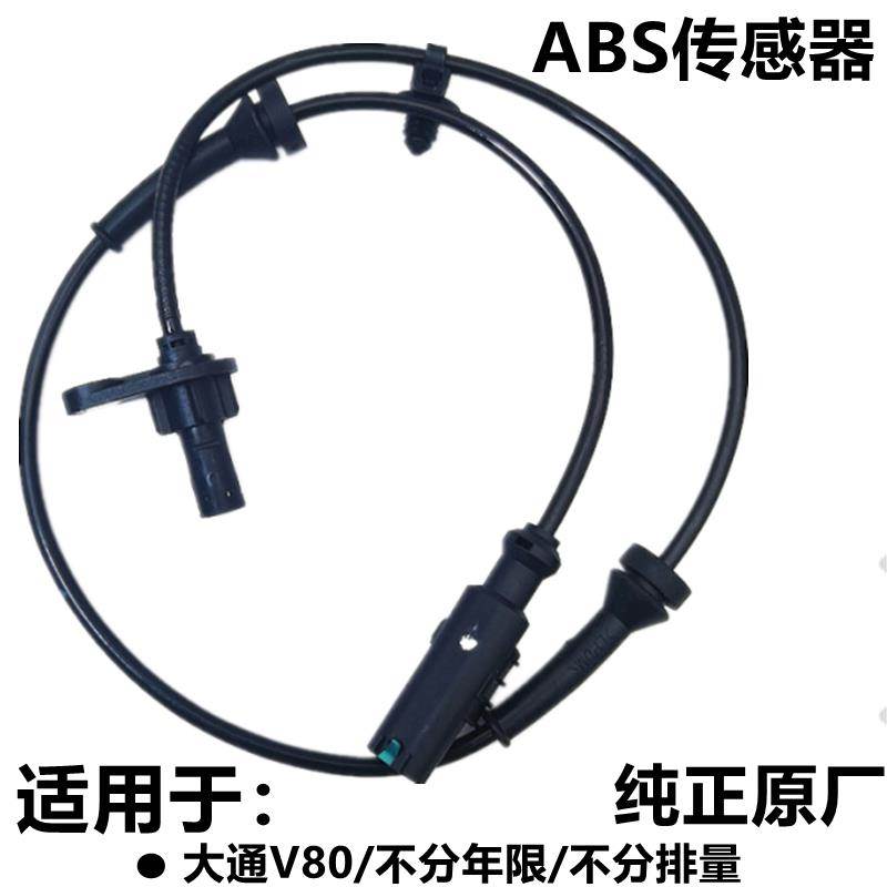 适用上汽大通V80EV30V90前后轮ABS传感器左感应线车速传感器原厂