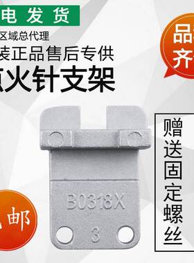 适用灶具配件B0318X/B317B/B851A/i10007B点火针固定