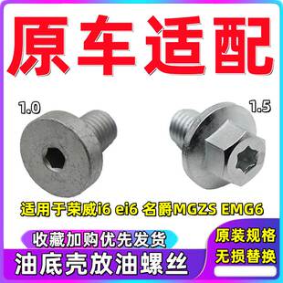 适用于荣威EI6 i6名爵ZS 名爵EMG6 油底壳放油螺丝螺栓螺丝带垫子