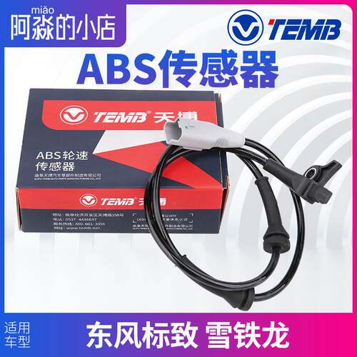 天博308标致307爱丽舍4083008 508 ABS传感器 C4L轮速传感器