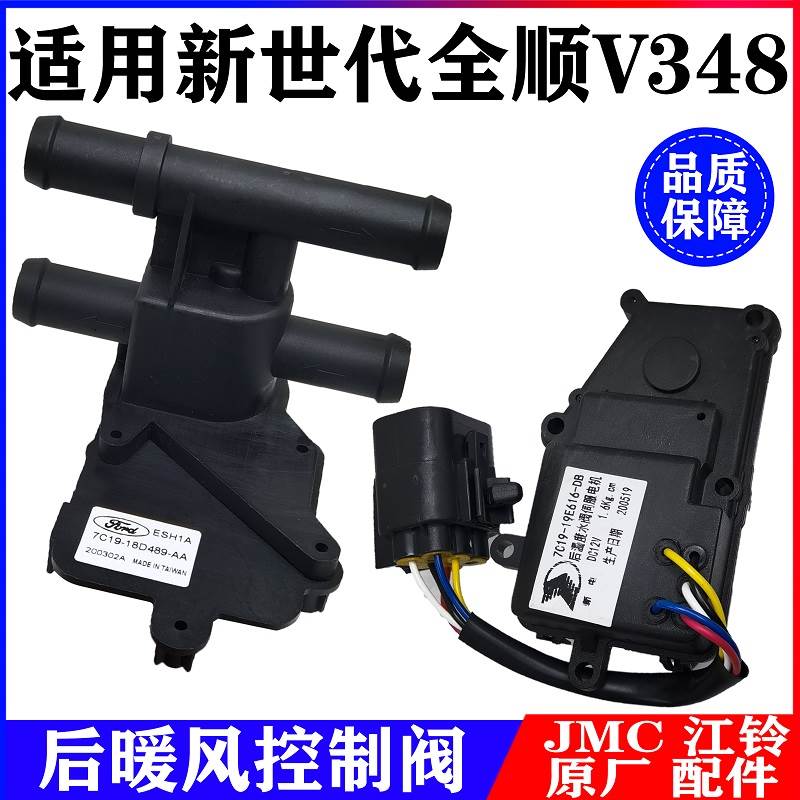 适用全顺V348暖水控制阀暖水阀电机新世代全顺暖风开关四通阀