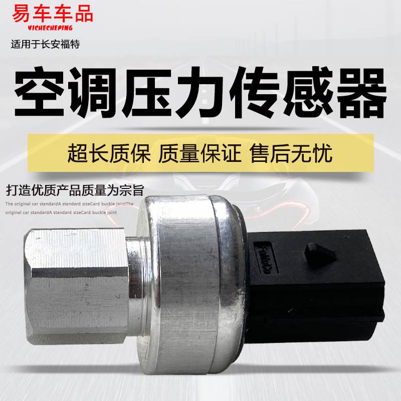 适用福克斯福睿斯翼虎锐界蒙迪欧嘉年华空调压力开关压力阀传感器