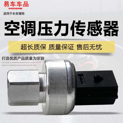 适用福克斯福睿斯翼虎锐界蒙迪欧嘉年华空调压力开关压力阀传感器