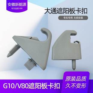 适用大通G10遮阳板挂钩大通V80遮阳板卡扣卡子主驾副驾驶化妆挂钩