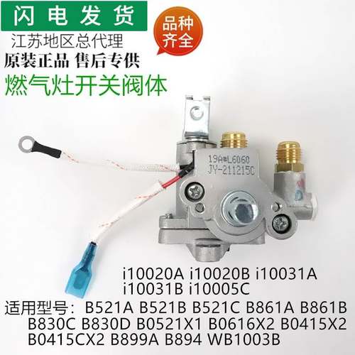 适用于燃气灶配件B521A/B/C/B861A/B/i10020A阀体总成开关
