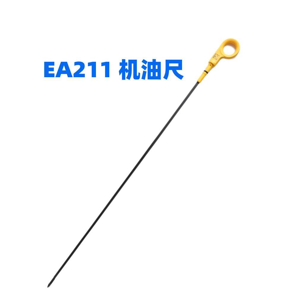 高尔夫7新速腾迈腾宝来新朗逸凌渡 EA211 1.4T机油尺机油标尺