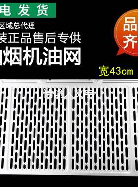 适用油烟机E801AZ/ CZ/FZ/E601C1Z/ E601AZ铝合金油网过滤网