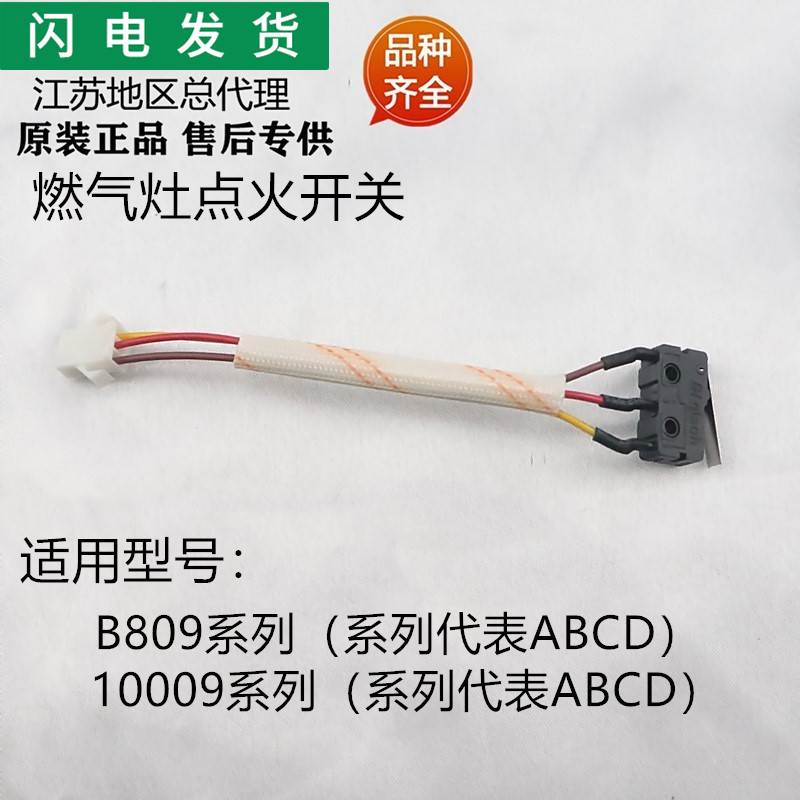 适用燃气灶具配件B809A/B809B/B809C/10009B/10009C点火开关