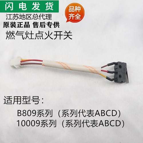适用燃气灶具配件B809A/B809B/B809C/10009B/10009C点火开关