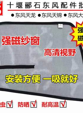 东风天龙KC VL KRKR大力神旗舰货车防蚊虫纱窗纱网窗纱窗帘