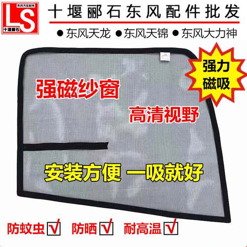 东风天龙KC VL KRKR大力神旗舰货车防蚊虫纱窗纱网窗纱窗帘