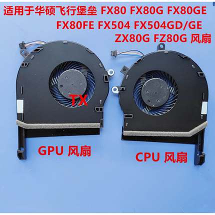 用于飞行堡垒 FX80G FX80GE/FE FX504 FX504GD/GE ZX80G风扇