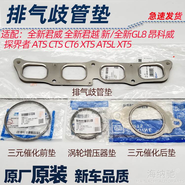 适用昂科威ATSL XTS XT5 CT6 CTS排气歧管垫涡轮增压三元催化衬垫