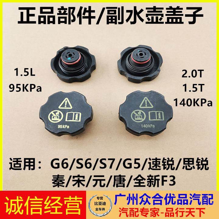 适用比亚迪G5G6S6S7速锐元秦宋唐思锐副水壶盖防冻液壶盖副水箱盖