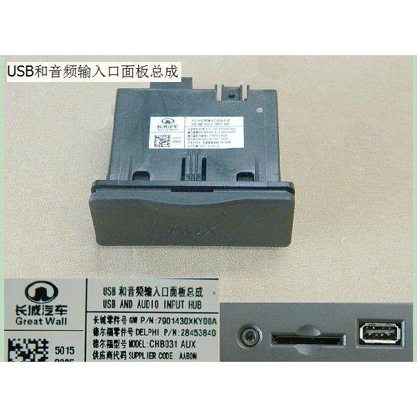 长城哈酷派H6USB和音频输入口面板总成DC卡插座9701430XKY00A