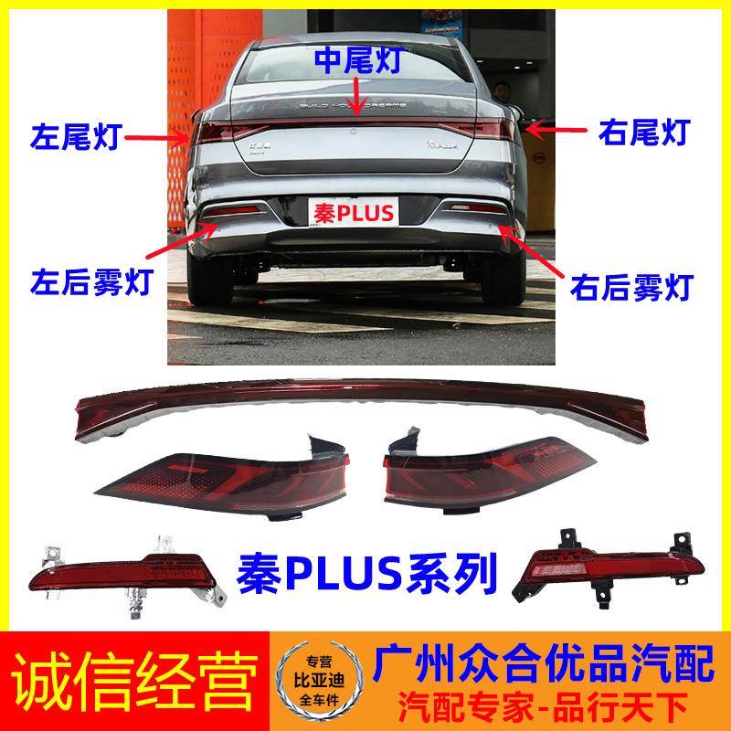 适用比亚迪秦PLUS DM-i EV尾灯后雾灯后保险杠灯倒车灯后尾灯总成