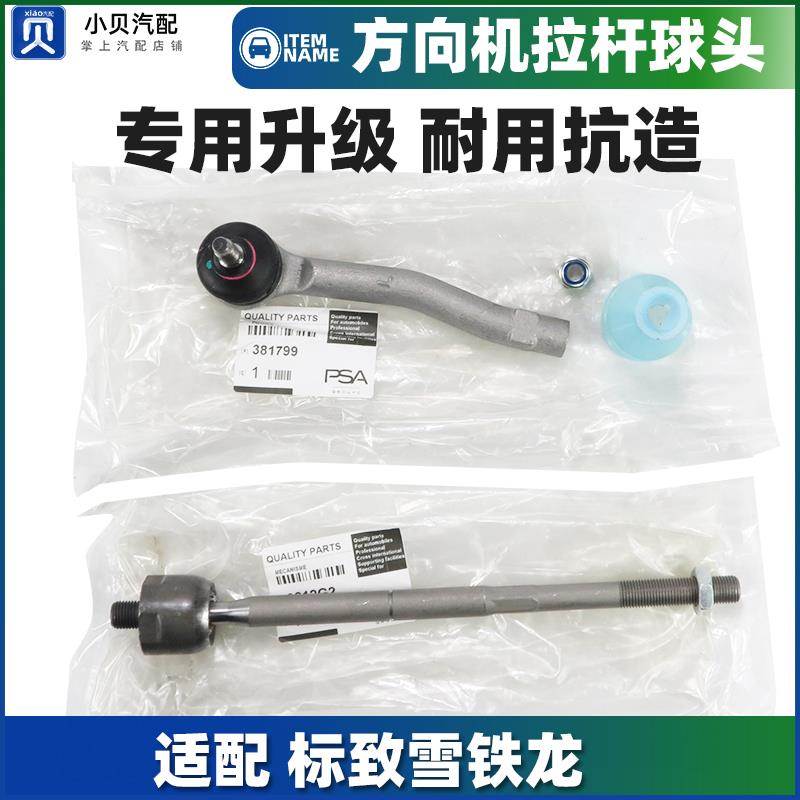 适配标致308标志408雪铁龙C4L 3008方向机转向横拉杆内球头外球头