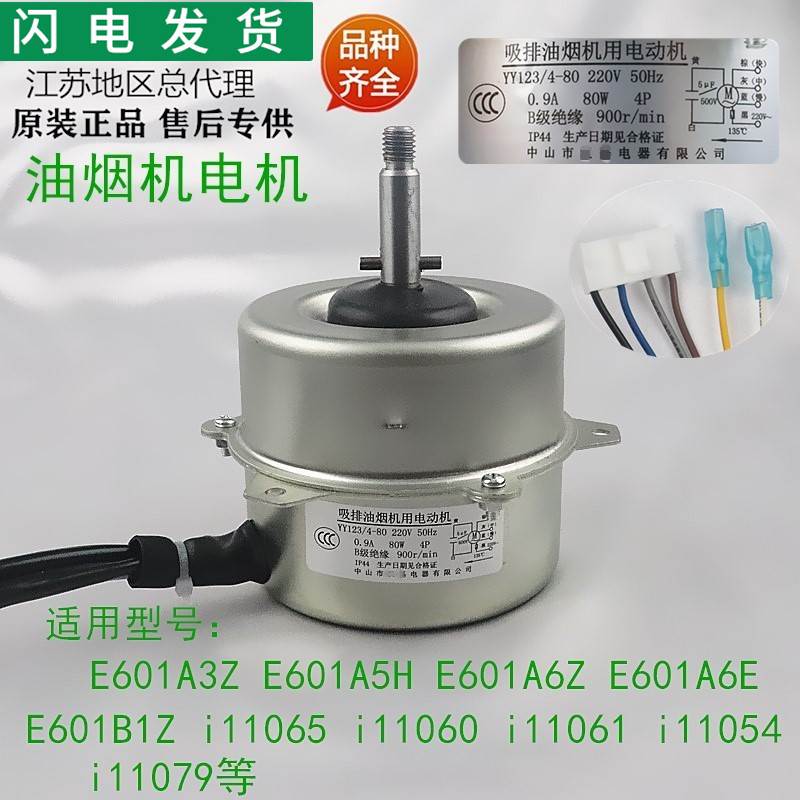 适用烟机配件E601C1Z/E601A8Z/E660AZ/E618BH电机马达电动机