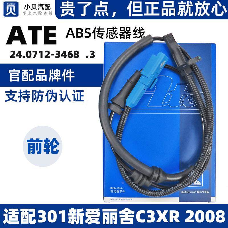 标致301雪铁龙c3xr新爱丽舍标志2008前轮速感应线速度ABS传感器