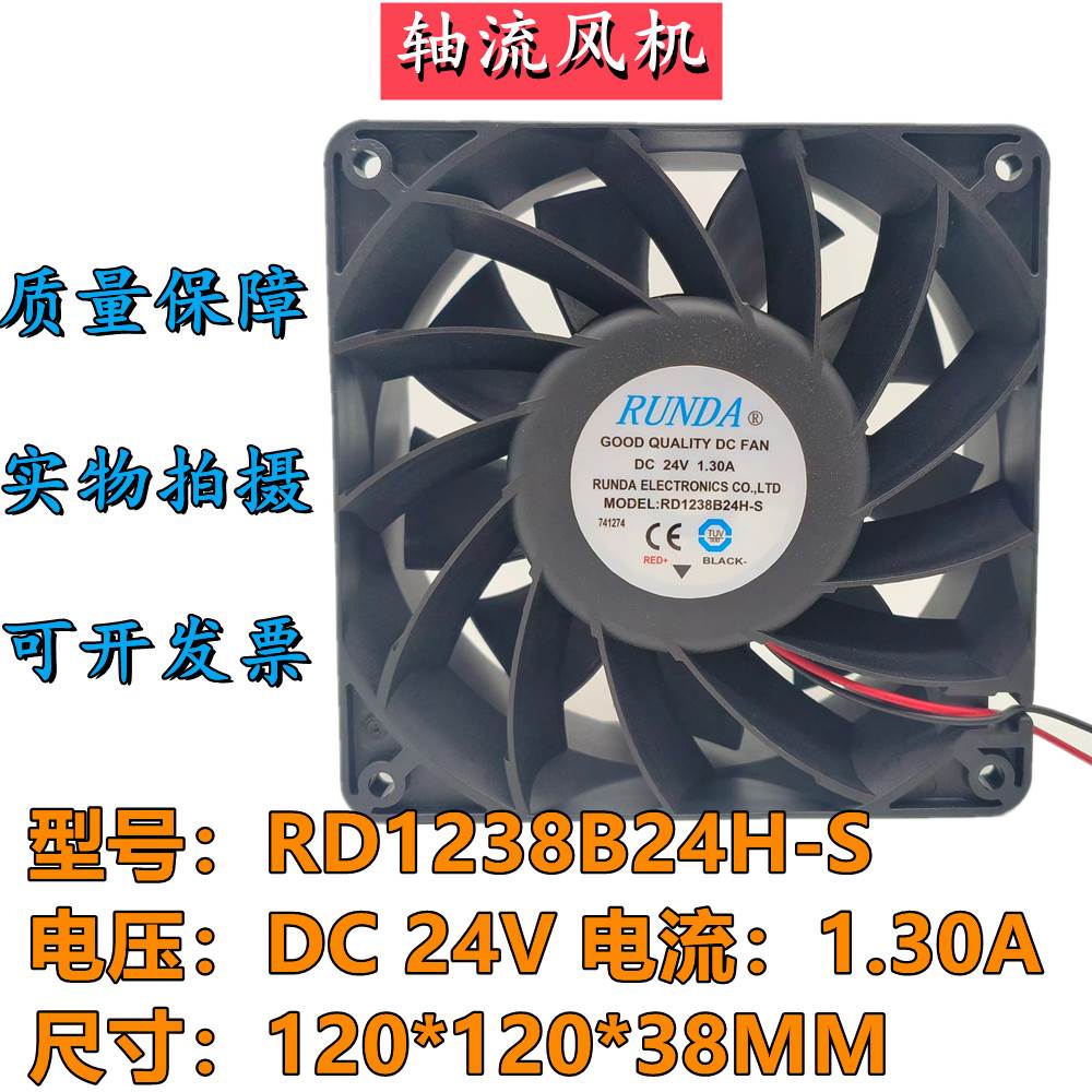 RUNDA润达RD1238B24H-S DC24V 1.30A 12038 变频器大风量散热风扇