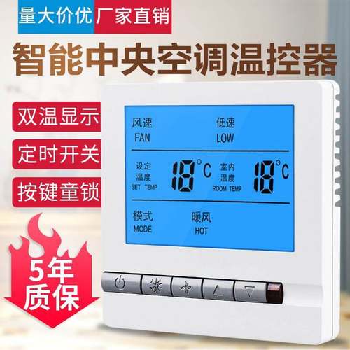 中央空调温控器控制面板液晶智能三速开关风机盘管水机遥控器通用