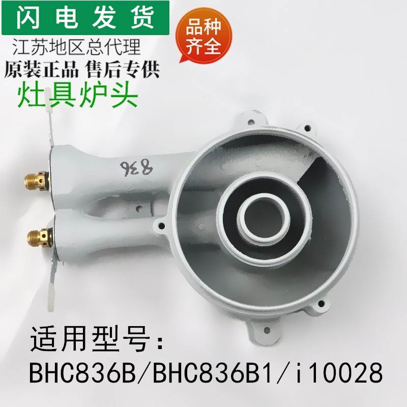 适用灶配件BHC836B/BHC836B1/i10028铸铁炉头炉具