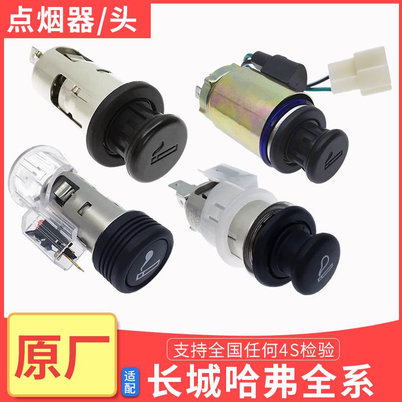 哈弗h2h4h6h7h8h9vv5vv7H3H5长城C30风骏35炫丽M4酷熊点烟器头座