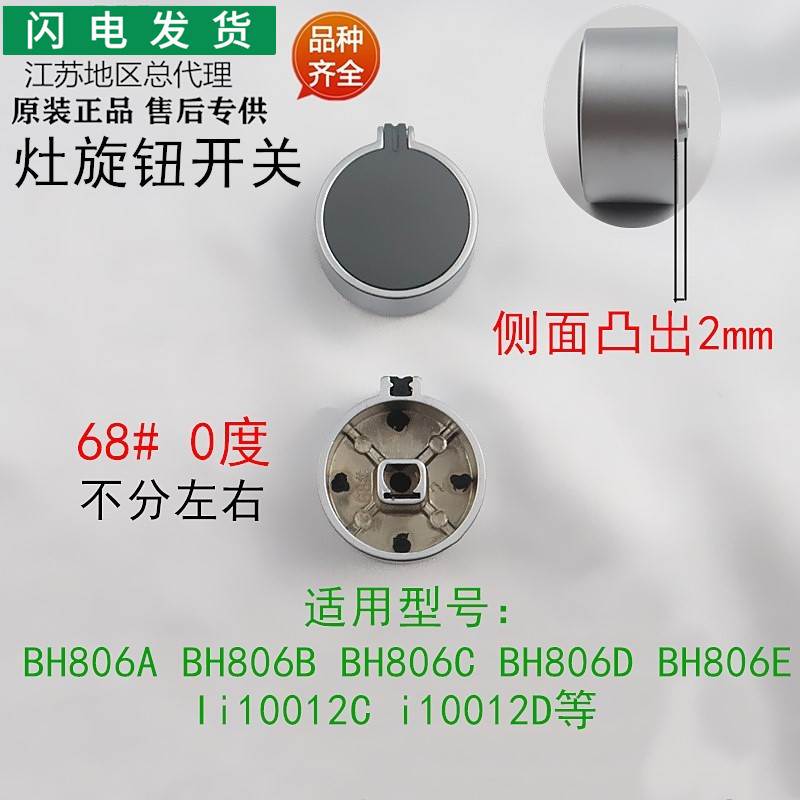 适用燃气灶BH806A/B/D/E/BH806C/开关按钮i10012C/D煤气配件
