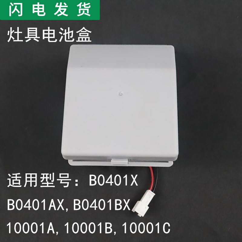 适用燃气灶配件B0401X/B0401AX/B0401BX/10001A/10001B电池盒