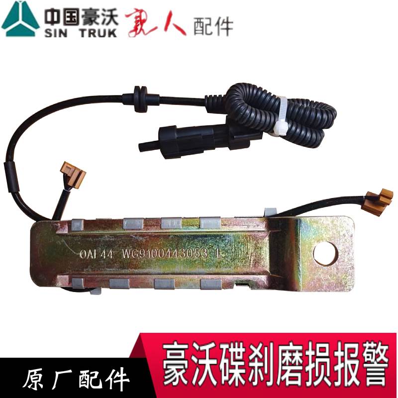 适用于重汽336配件豪沃380前轮碟刹盘刹刹车片块磨损报警线传感器