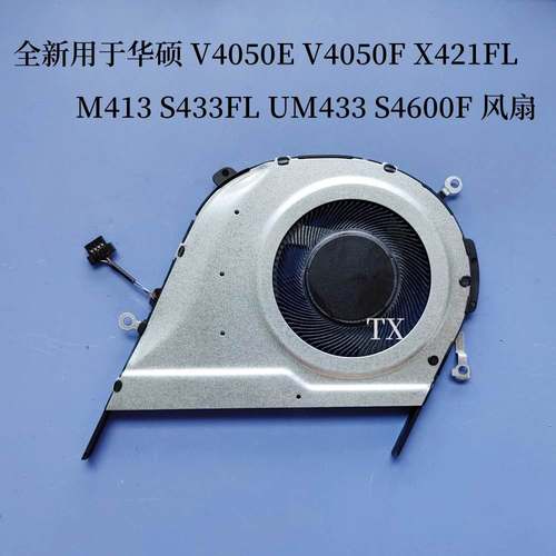 用于 V4050E V4050F X421FL M413 S433FL UM433 S4600F 风扇