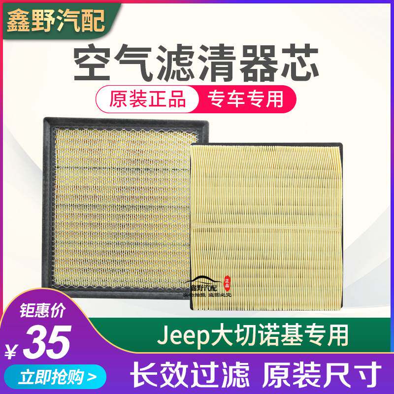 适配jeep吉普大切诺基空滤大切诺基空气滤芯器大切空滤