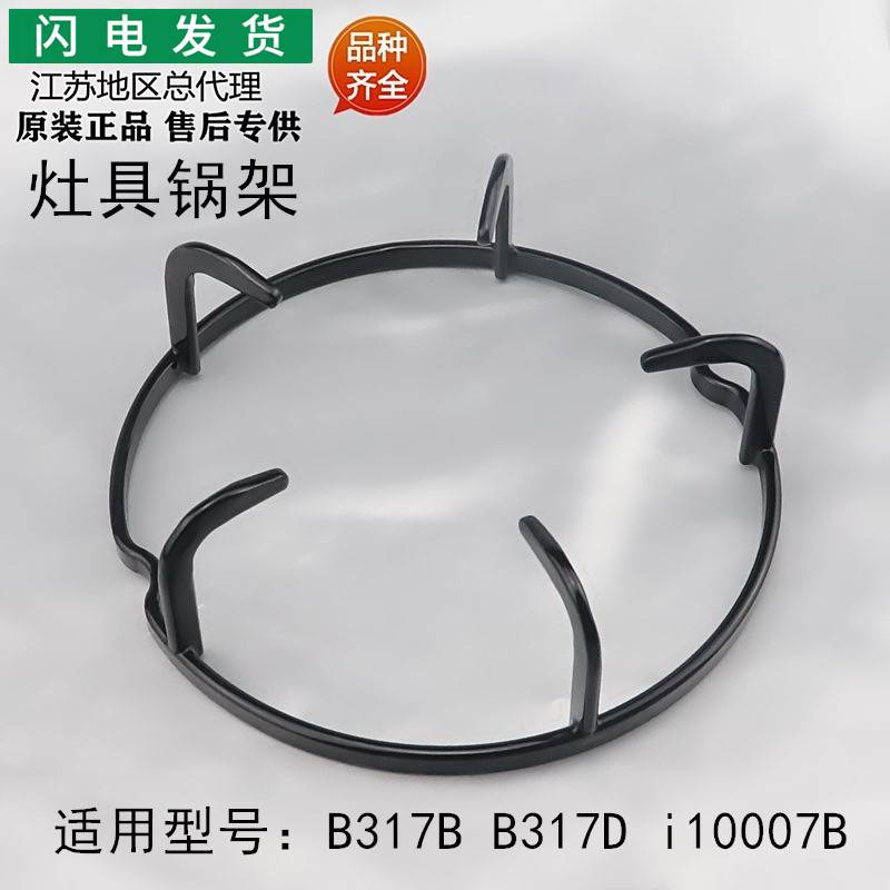 适用于燃气灶具配件B317B/B317D/i10007B锅架炉架锅