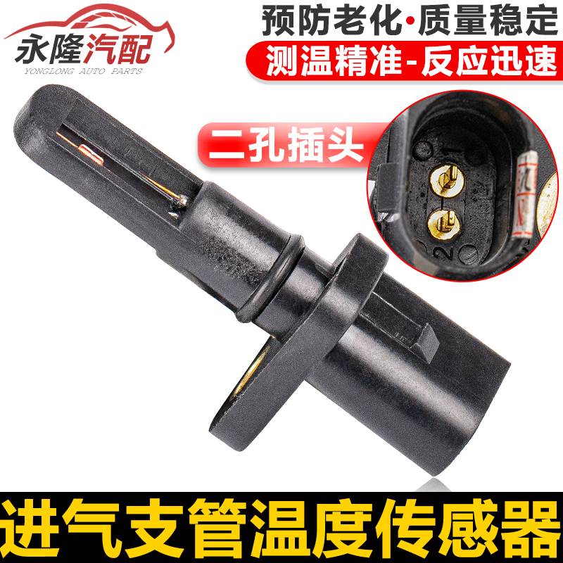 适用新帕萨特领驭途观迈腾明锐昊锐进气支管传感器进气温度传感器