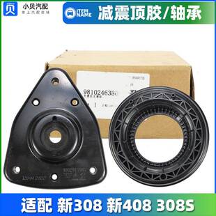 轴承 前减上支座 适配标致新款 408标志308S新308原厂前减震器顶胶