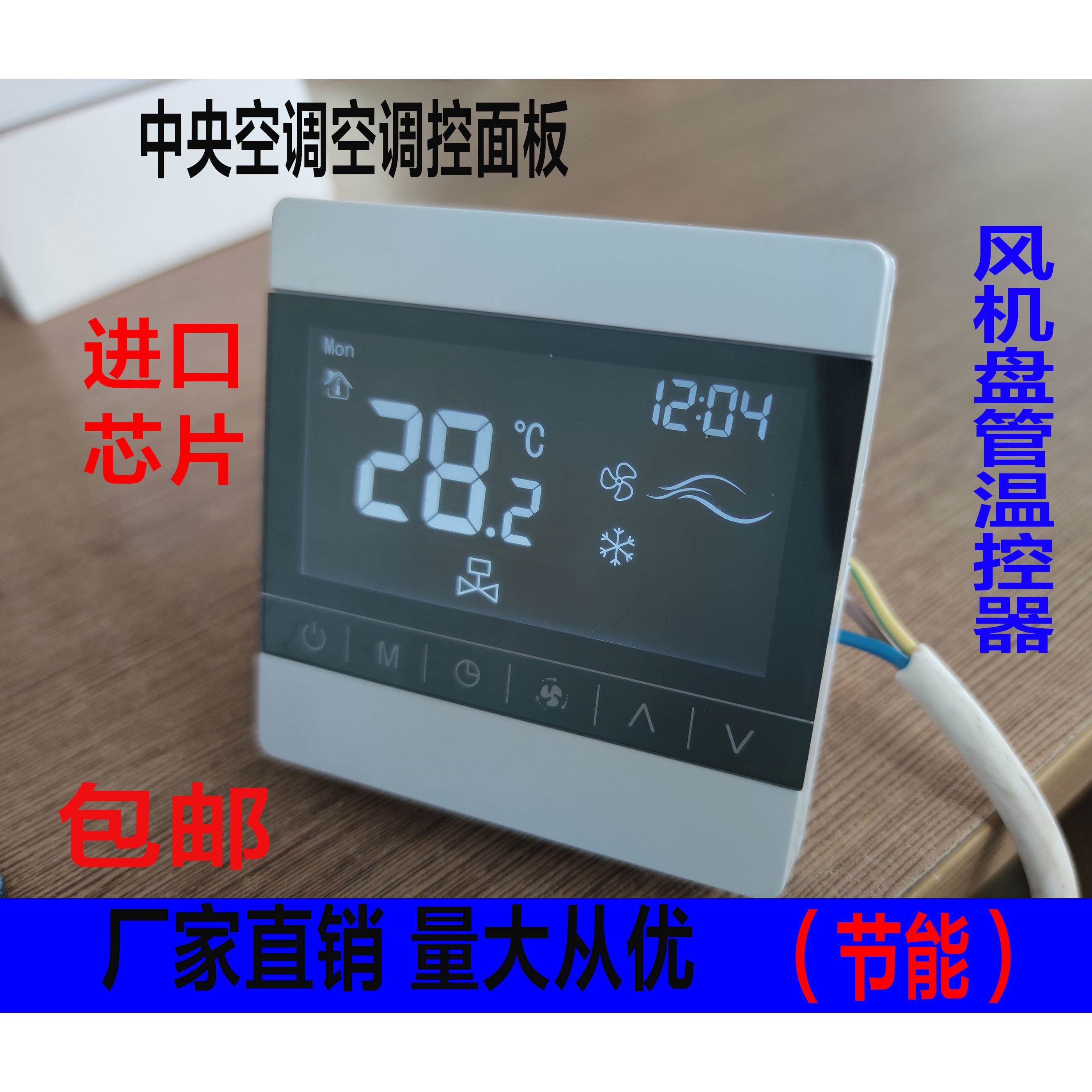 中央空调温控器液晶三速开关酒店用控制面板风机盘管水空调控制器